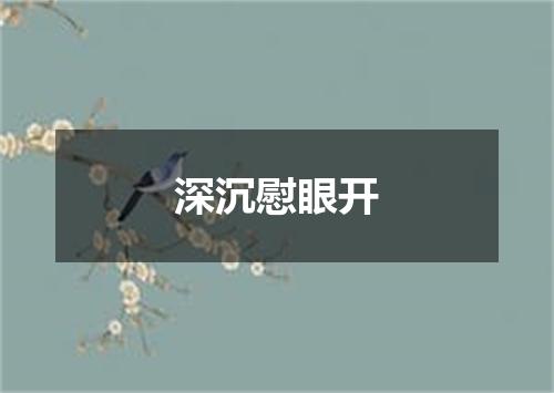 深沉慰眼开