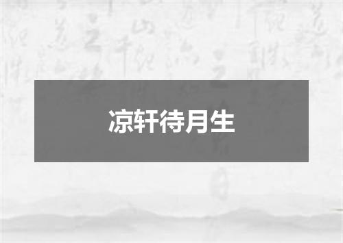 凉轩待月生