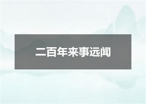 二百年来事远闻