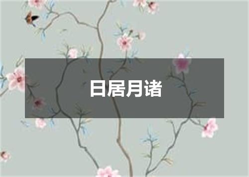 日居月诸