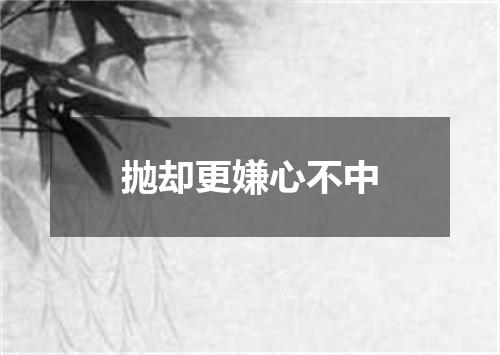 抛却更嫌心不中