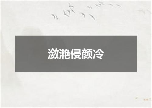 潋滟侵颜冷