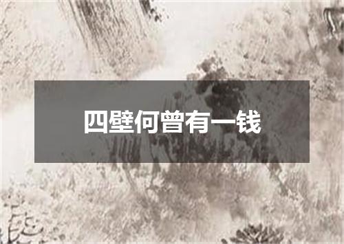 四壁何曾有一钱
