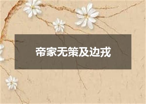 帝家无策及边戎