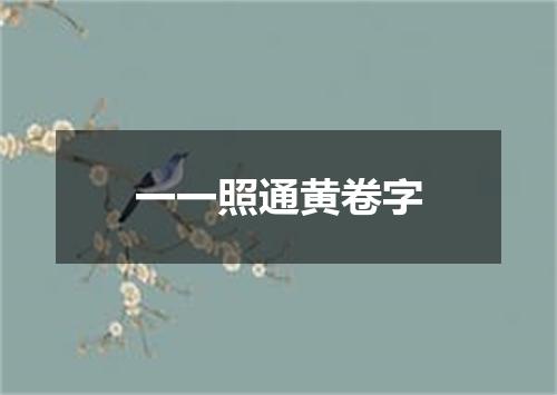 一一照通黄卷字