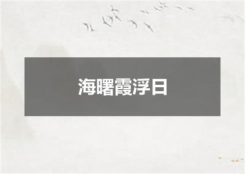 海曙霞浮日