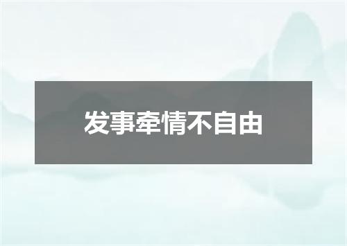 发事牵情不自由
