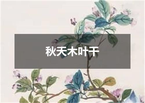 秋天木叶干