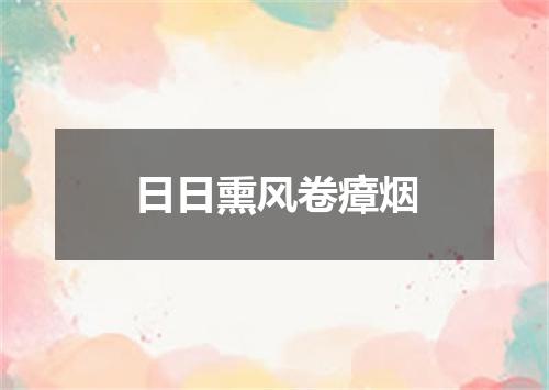 日日熏风卷瘴烟