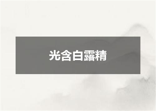 光含白露精