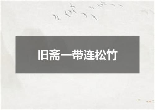 旧斋一带连松竹