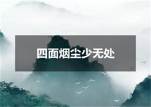 四面烟尘少无处