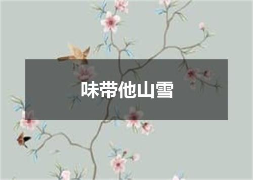 味带他山雪