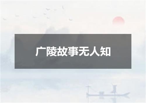 广陵故事无人知