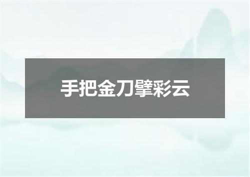 手把金刀擘彩云