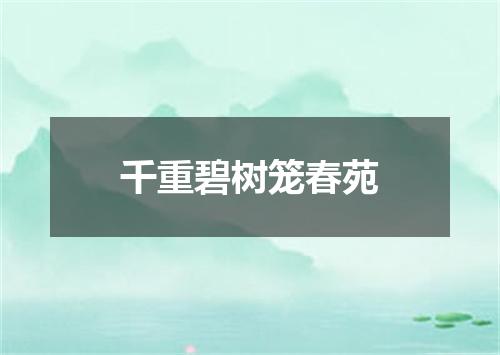 千重碧树笼春苑