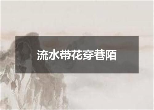 流水带花穿巷陌