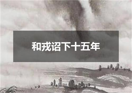 和戎诏下十五年