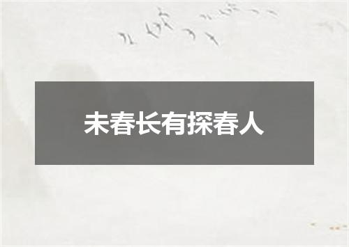 未春长有探春人