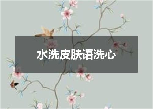 水洗皮肤语洗心