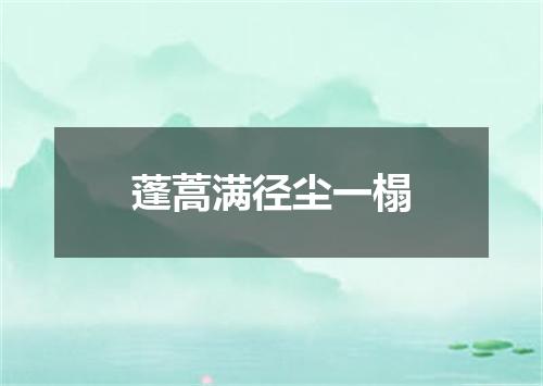 蓬蒿满径尘一榻