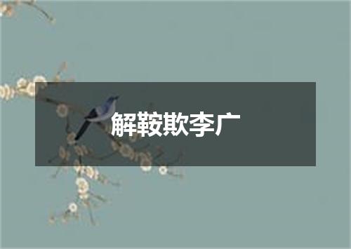 解鞍欺李广