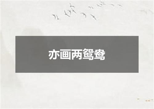 亦画两鸳鸯