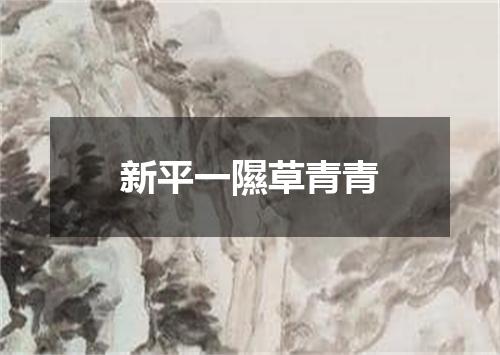 新平一隰草青青