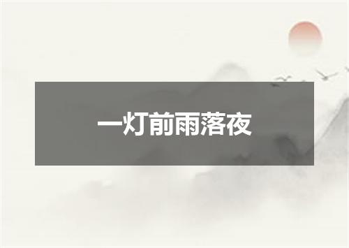 一灯前雨落夜