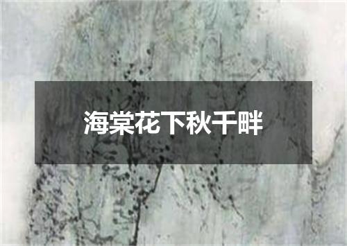 海棠花下秋千畔