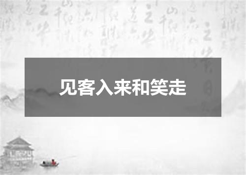 见客入来和笑走