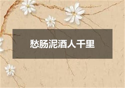 愁肠泥酒人千里