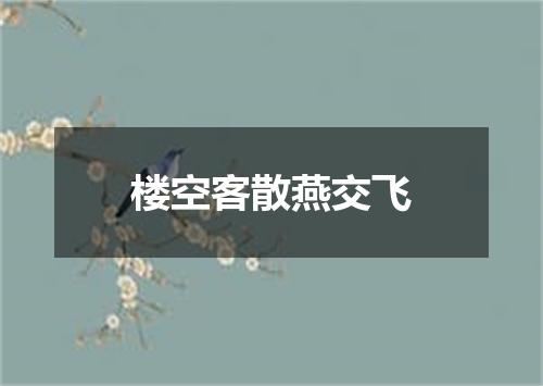 楼空客散燕交飞