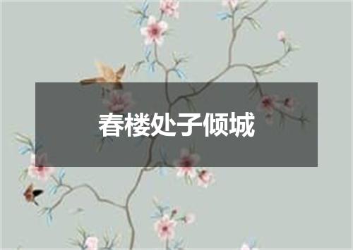 春楼处子倾城
