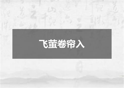 飞萤卷帘入