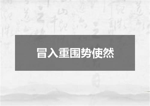 冒入重围势使然