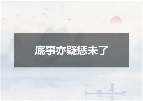 底事亦疑惩未了