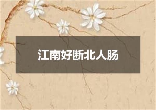 江南好断北人肠