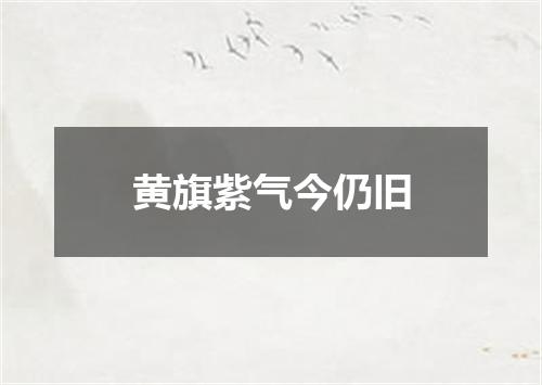 黄旗紫气今仍旧