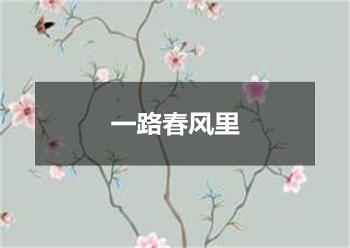 一路春风里