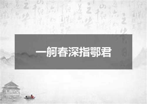 一舸春深指鄂君