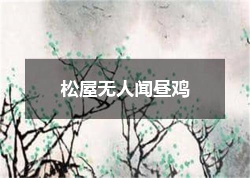 松屋无人闻昼鸡