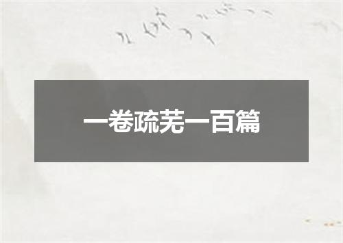 一卷疏芜一百篇