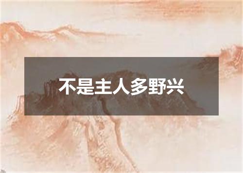 不是主人多野兴