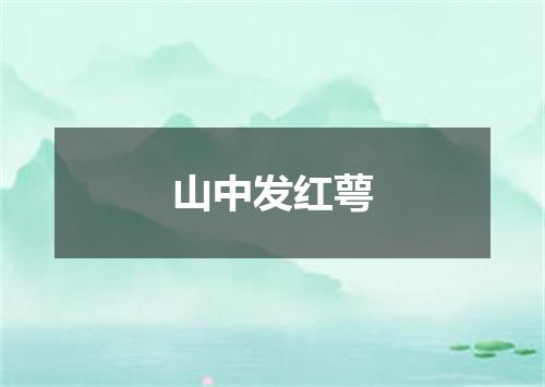山中发红萼