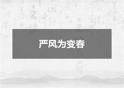 严风为变春
