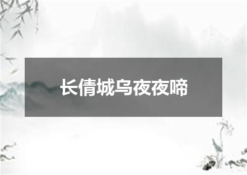 长倩城乌夜夜啼