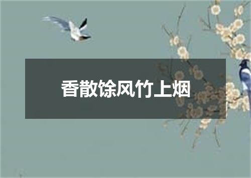 香散馀风竹上烟