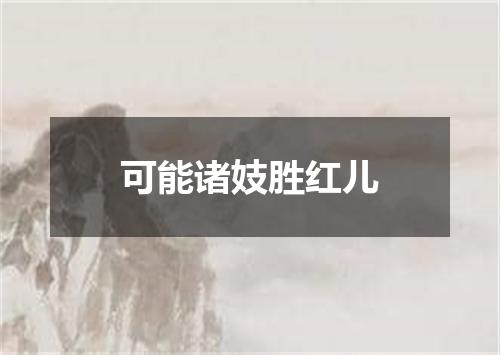 可能诸妓胜红儿