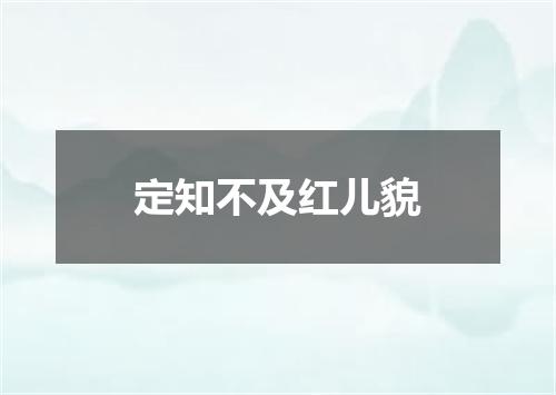 定知不及红儿貌